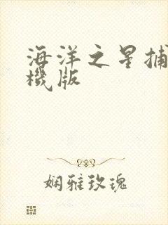 海洋之星捕鱼单机版