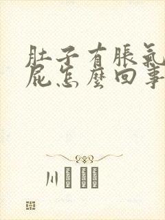 肚子有胀气老放屁怎么回事