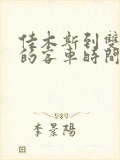 佳木斯到双鸭山的客车时间时刻表