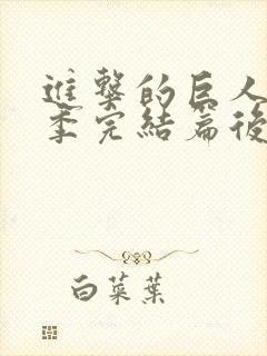 进击的巨人最终季完结篇后篇在线高清观看