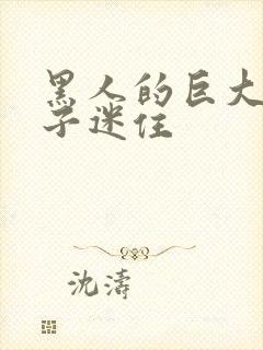 黑人的巨大被妻子迷住