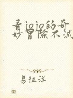 看jojo的奇妙冒险不灭钻石动漫全集