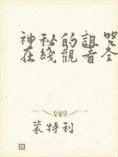 神秘的诅咒动漫在线观看全集