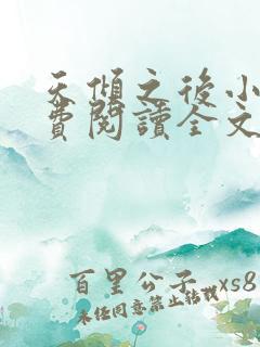 天倾之后小说免费阅读全文无删减