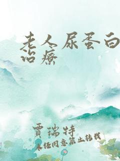 老人尿蛋白怎么治疗