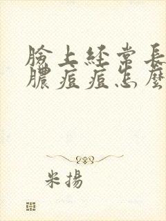 脸上经常长白色脓痘痘怎么办