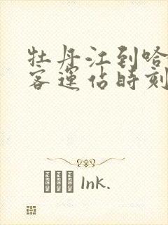 牡丹江到哈尔滨客运站时刻表