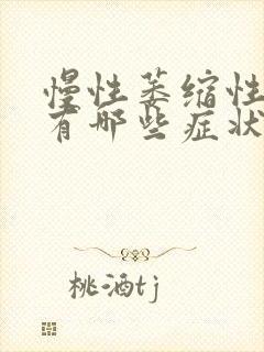 慢性萎缩性胃炎有哪些症状