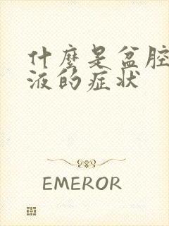 什么是盆腔有积液的症状