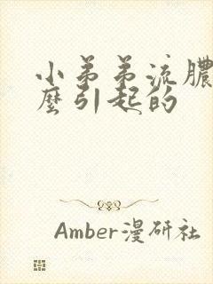 小弟弟流脓是什么引起的