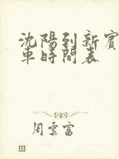 沈阳到新宾的客车时间表