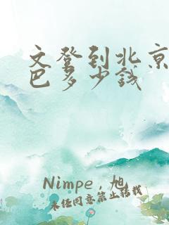 文登到北京的大巴多少钱