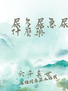 尿多尿急尿频吃什么药