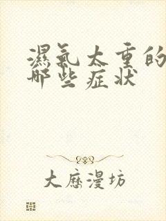 湿气太重的人有哪些症状