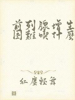 前列腺增生排尿困难吃什么药管用