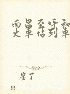 南昌至呼和浩特火车站列车时刻表