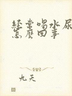 经常喝水尿多是怎么回事