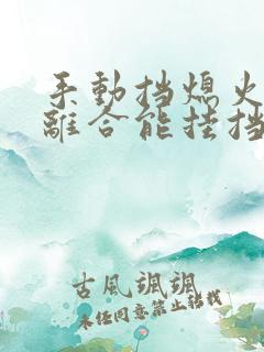 手动挡熄火不踩离合能挂挡吗