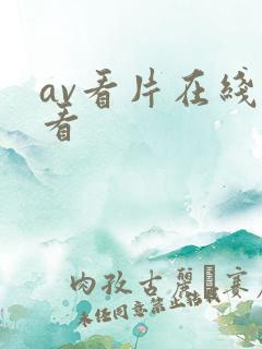 av看片在线观看