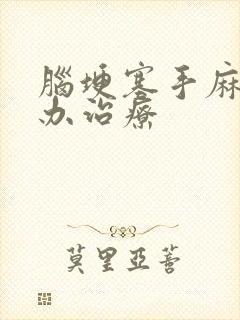 脑埂塞手麻怎么办治疗