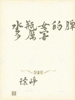 水瓶女的脾气有多厉害