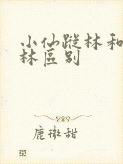 小仙踪林和仙踪林区别