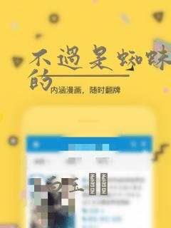 不过是蜘蛛什么的