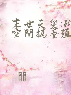 末世天灾:我在空间搞养殖txt小说