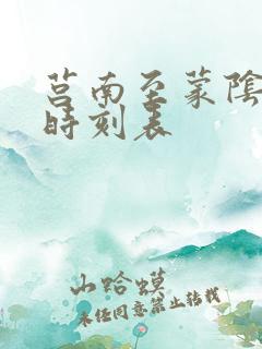 莒南至蒙阴汽车时刻表