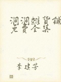 洞洞杂货铺漫画免费全集