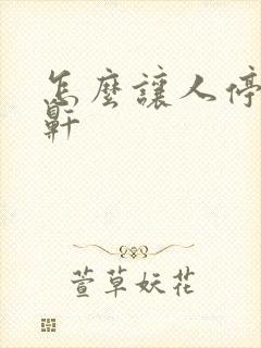 怎么让人停止打鼾