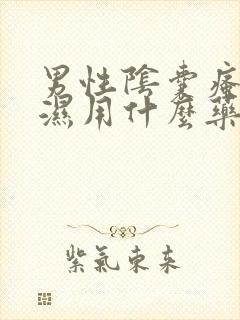 男性阴囊瘙痒潮湿用什么药膏