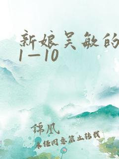 新娘吴敏的婚礼1—10