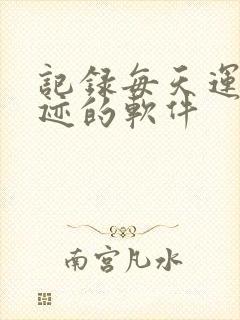 记录每天运动轨迹的软件