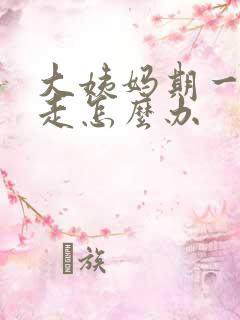 大姨妈期一直不走怎么办