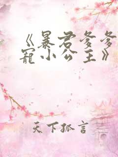 《暴君爹爹的团宠小公主》