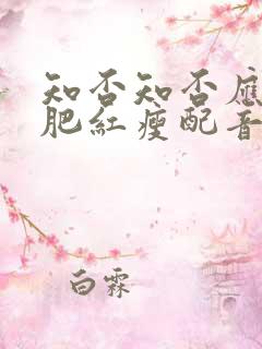 知否知否应是绿肥红瘦配音表