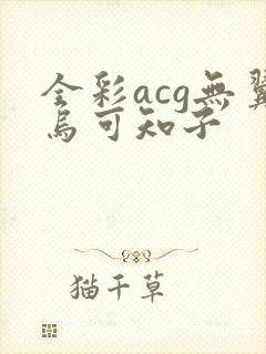 全彩acg无翼乌可知子