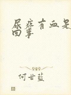 尿疼有血是怎么回事