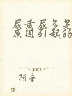 尿黄尿多是什么原因引起的