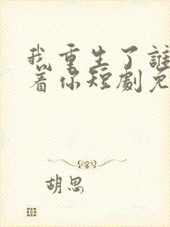 我重生了谁还惯着你短剧免费观看