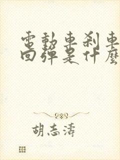 电动车刹车片不回弹是什么原因