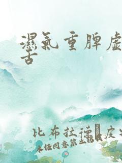 湿气重脾虚齿痕舌