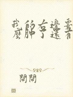 我的右边睾丸怎么肿了还有点疼