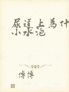 尿道上为什么有小水泡