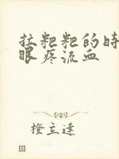 拉粑粑的时候屁眼疼流血