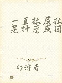 一直拉屎拉出血是什么原因引起的