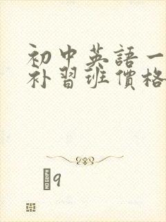 初中英语一对一补习班价格