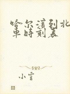 哈尔滨到北安火车时刻表