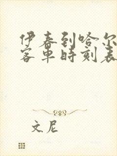 伊春到哈尔滨的客车时刻表